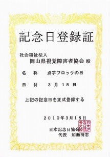 「点字ブロックの日」記念日登録証画像