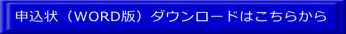 申込状（WORD版）ダウンロードはこちらから 